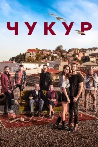 Чукур онлайн